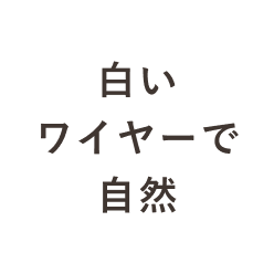 白いワイヤーで自然