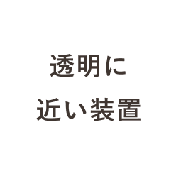 透明に近い装置