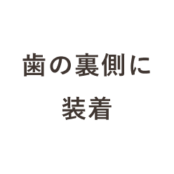 歯の裏側に装着