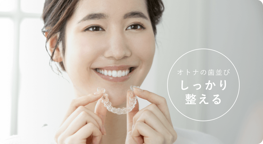 オトナの歯並び しっかり整える