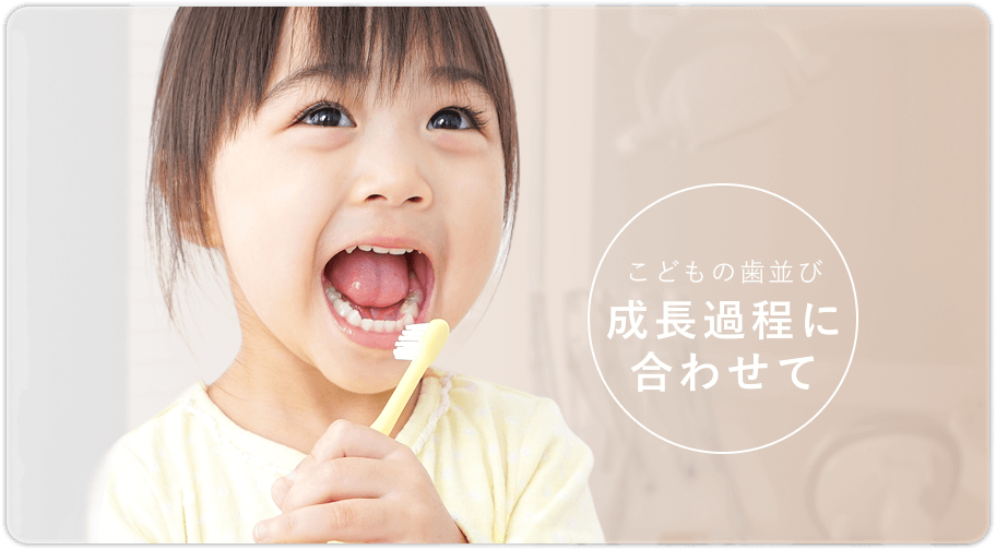 こどもの歯並び 成長過程に合わせて