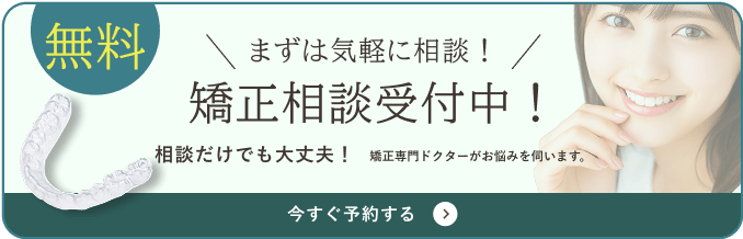まずは気軽に相談!矯正カウンセリング受付中 相談だけでも大丈夫! 矯正専門ドクターがお悩みを伺います。 今すぐ予約する