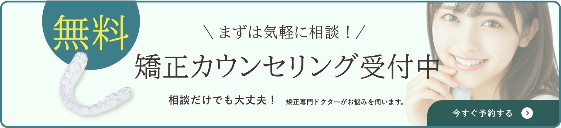 まずは気軽に相談!矯正カウンセリング受付中 相談だけでも大丈夫! 矯正専門ドクターがお悩みを伺います。 今すぐ予約する